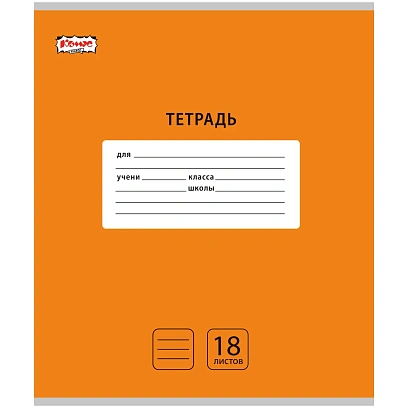 Тетрадь школьная А5,18л,линия,скреп. Комус Класс Интенсив Оранжевый 10шт/уп