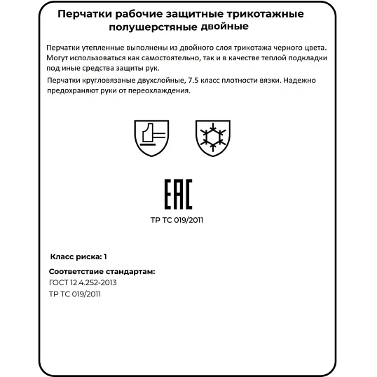 Перчатки защитные трикотажные утепленные двойные, цв. черный (5 пар/уп)