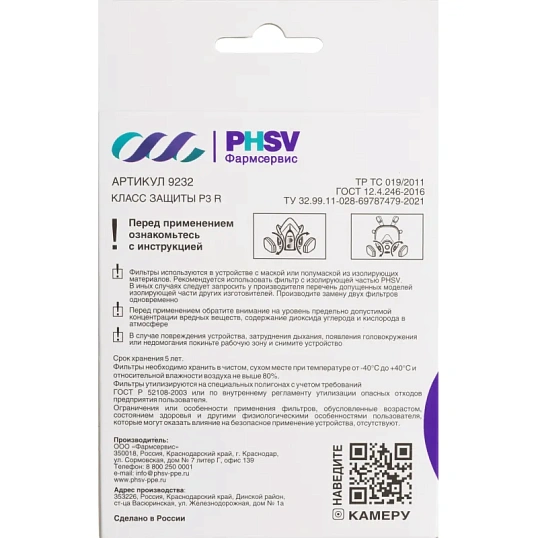 Фильтр противоаэрозольный HEPA PHSV 9232, P3 R, 2 шт/уп