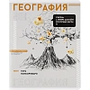 Тетрадь предметная  ГЕОГРАФИЯ ЯРКИЕ ДЕТАЛИ /48 л., А5+,клетка/67542