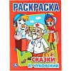 Раскраска К.Чуковский. Сказки. 215х290мм.16 с. Умка, 978-5-506-00856-9