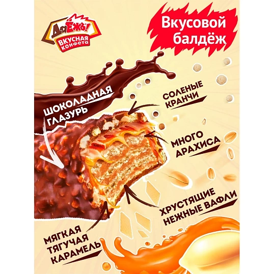 Конфеты ДаЕжь с карамелью, арахисом и криспи 1,5кг уп