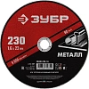 Диск отрезной по металлу ЗУБР Мастер, d230x1.6x22.2мм (36300-230-1.6)