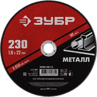 Диск отрезной по металлу ЗУБР Мастер, d230x1.6x22.2мм (36300-230-1.6)