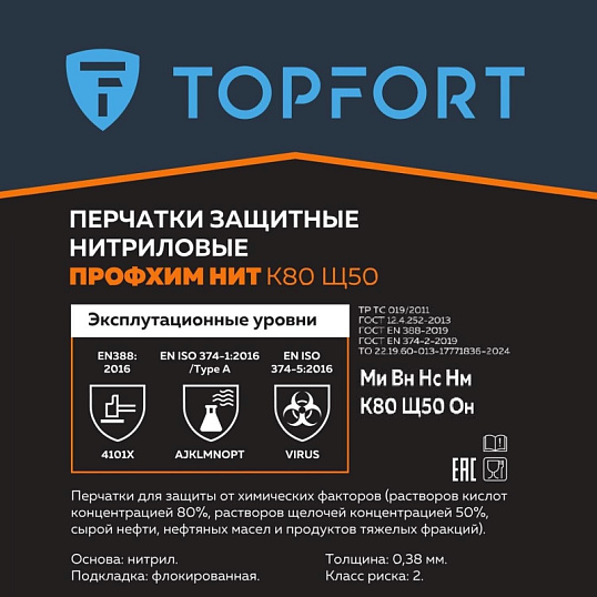 Перчатки КЩС нитриловые TOPFORT Профхим Нит К80 Щ50 цв.синий разм 11