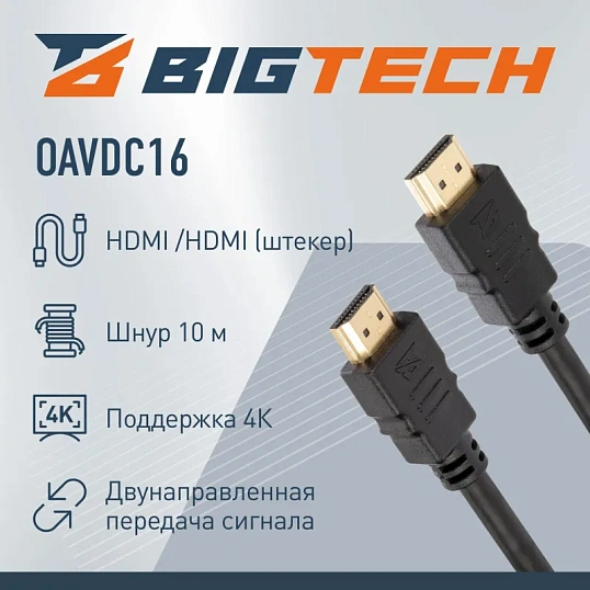 Кабель Bigtech (OAVDC16)HDMI 4K 2.0 M/M, 10м, чер