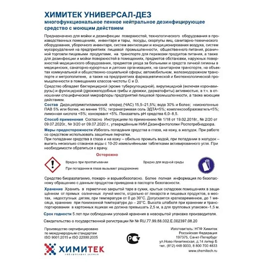 Профхим дезинфек д/оборуд и дезковр ХИМИТЕК/УНИВЕРСАЛ-ДЕЗ,1л new