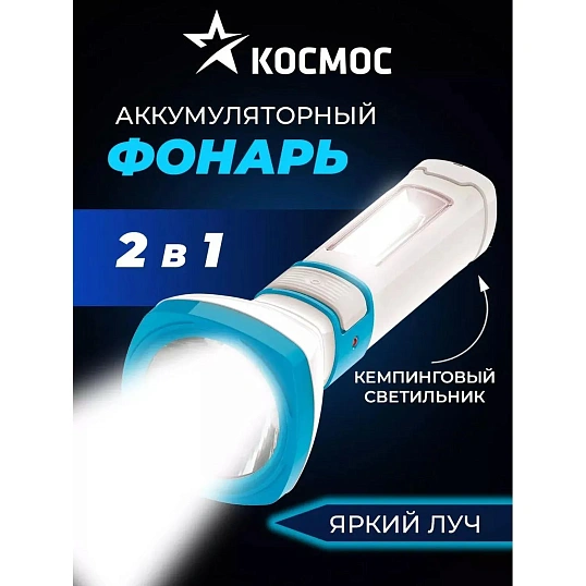 Фонарь светодиодный аккум. КОСМОС 3W LED, бок.пан.,COB 2Вт,3 реж., з/у