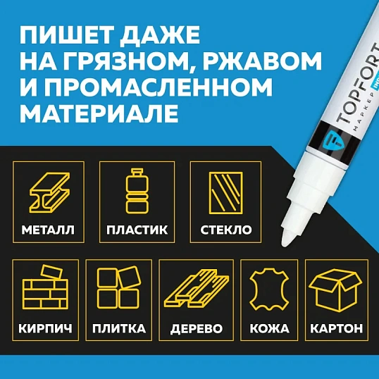 Маркер лаковый TOPFORT Industrial 8 мм белый