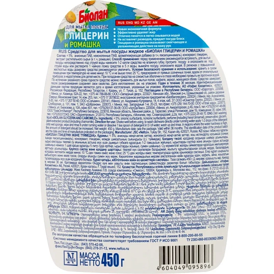 Средство для мытья посуды Биолан Глицерин и ромашка 450гр  