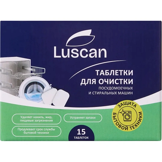 Очиститель для посудомоечных и стиральных машин/таблетки Luscan, 15 шт/уп
