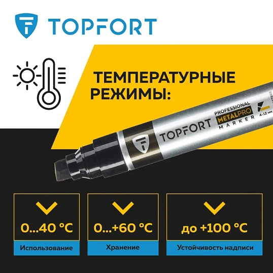 Маркер для металла TOPFORT MetalPro 4-12 мм черный