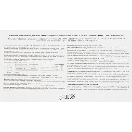 Презерватив АЗРИ для УЗИ 100 шт./уп.