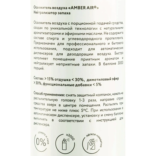 Баллон сменный для автоосвежителя Amber Air Нейтрализатор запаха 75мл