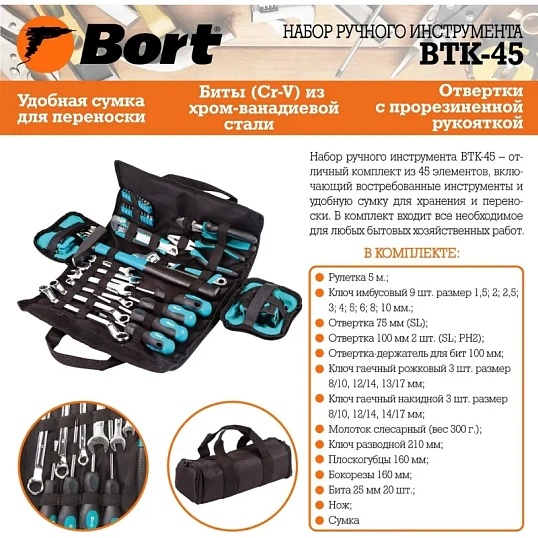 Набор инструмента ручного BORT BTK-45 (93723514)