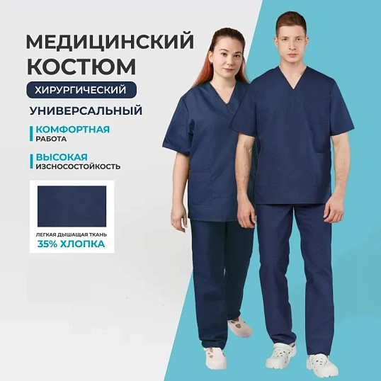 Костюм хирурга универс./м05-КБР т.синий  (р.52-54) р.170-176