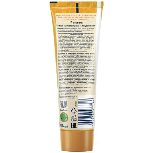 Крем для ног Сто Рецептов Красоты смягчающ с тыквой и кукурузн маслом 80 мл