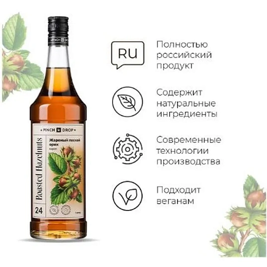Сироп Pinch&Drop Жареный лесной орех, стекло, 1 л