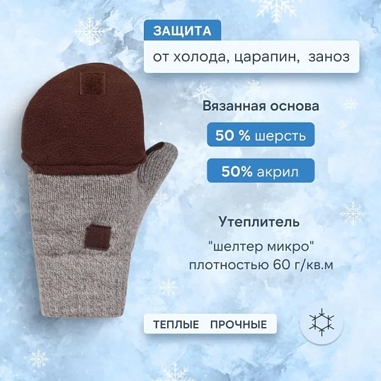 Рукавицы -трансформеры полушерст 3-слойн(флис/шелтер/спилок) Чибис РШС р11