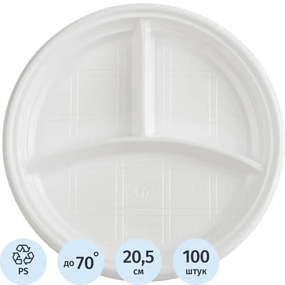Тарелка одноразовая d-205мм, 3-х секционная белая, ПС 100шт/уп