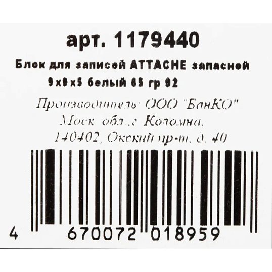 Блок для записей Attache Economy запасной 9х9х5 белый 65 г