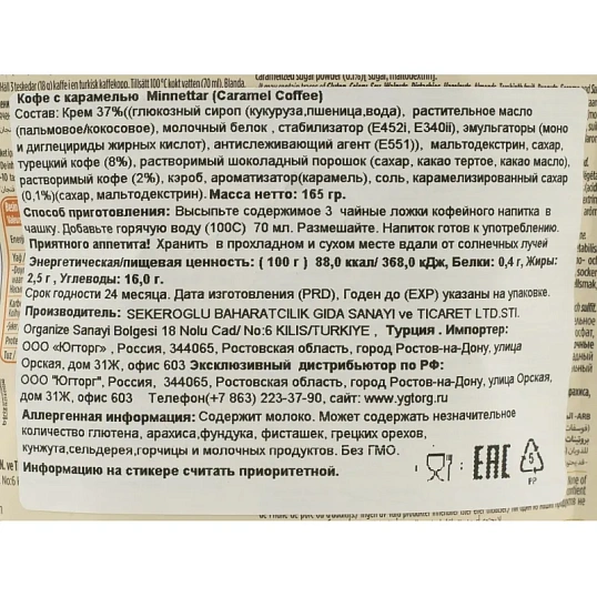 Кофе молотый Minnettar Caramel Карамель, 165г