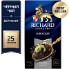Чай Richard Lord Grey чёрный аромат. 2гx25сашет