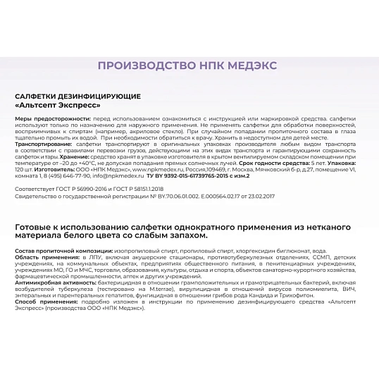 Салфетки дезинфицирующие Альтсепт Экспресс 120 шт в упак., флоу-пак