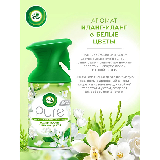 Освежитель воздуха Air Wick Pure в аэр уп Вдох цвет Иланг-илангБелЦвет250мл
