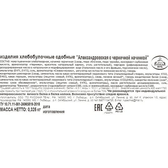 Печенье Полоска Александровская с черничной начинкой, 325г