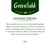 Чай Greenfield Jasmin Dream зеленый,100пак/уп 0586-09