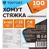 Хомут стяжка нейлоновая Topfort 3х100 (2,5х100 мм) чёрный 100 шт/уп