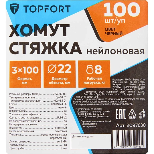 Хомут стяжка нейлоновая Topfort 3х100 (2,5х100 мм) чёрный 100 шт/уп