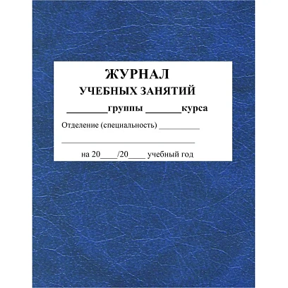 Журнал учебных занятий для СПО. А4. 84л. КЖ-171