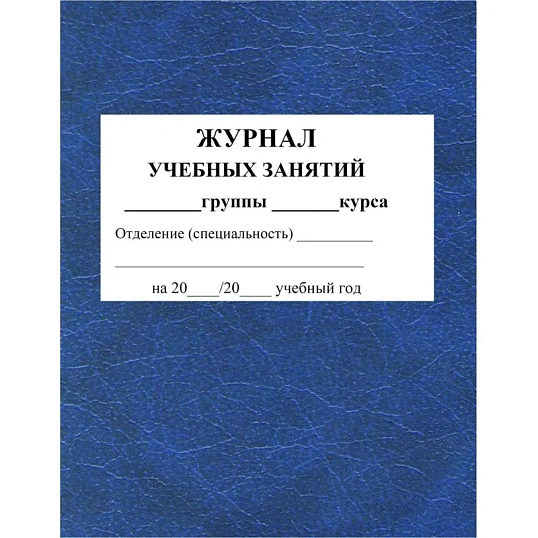 Журнал учебных занятий для СПО. А4. 84л. КЖ-171