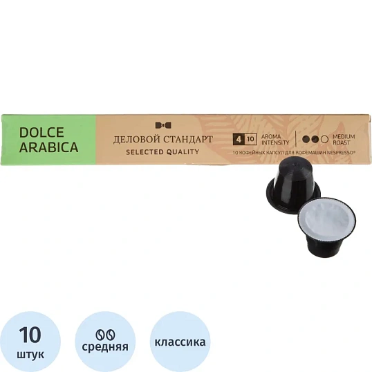 Кофе в капсулах Деловой стандарт Dolce Arabica (Nespresso Original),10шт/уп
