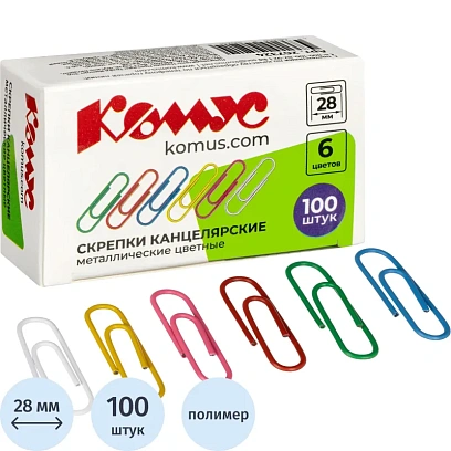 Скрепки КОМУС с полимерным покрытием, 28 мм, разноцветные,100 шт/уп