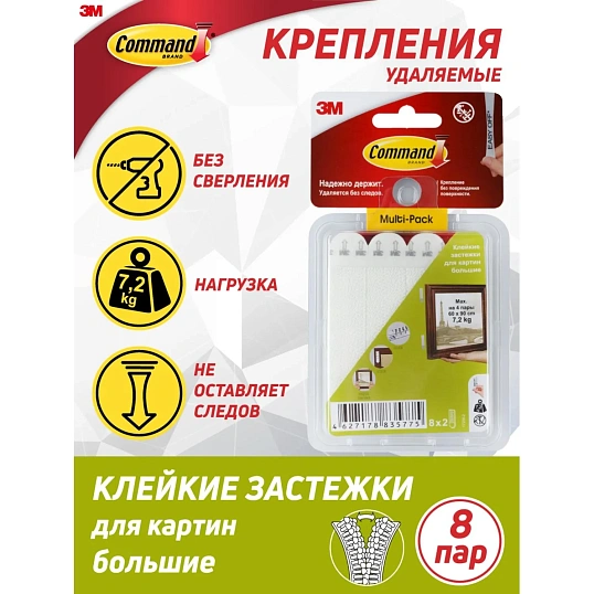 Застежки самоклеящиеся Command для картин, белые, большие, 8 пар (17206-2)