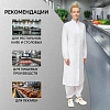 Халат для пищевого производства у17-ХЛ жен.ХАССП белые (52-54)170-176