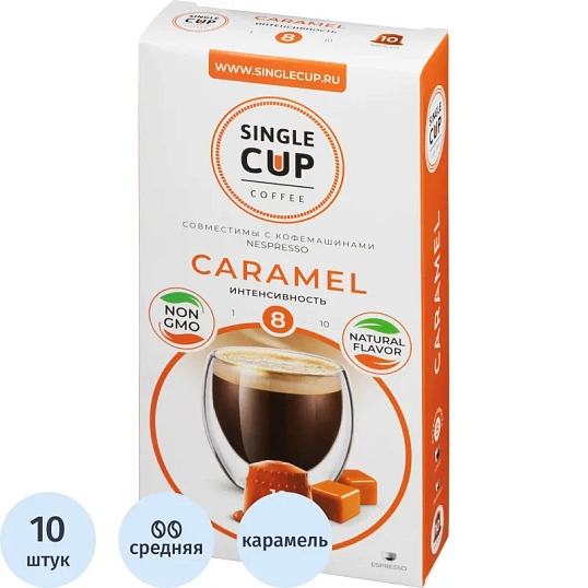 Кофе в капсулах Single cup Caramel 10шт/уп