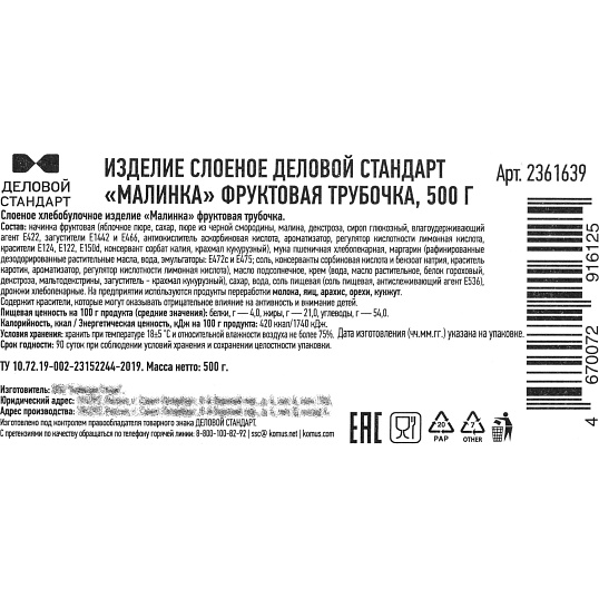Печенье Деловой Стандарт малинка фруктовая трубочка, 500г
