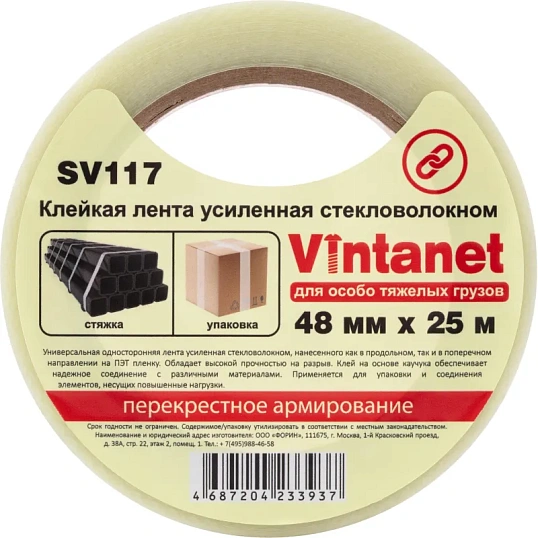 Клейкая лента стекловолоконная Vintanet SV117, для тяжелых грузов, 48ммX25м