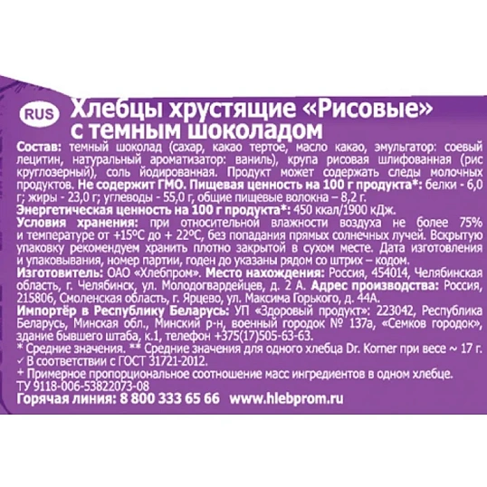 Хлебцы Dr.Korner хрустящие Рисовые с темным шоколадом, 67г