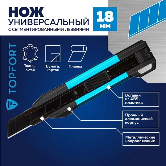 Нож универсальный TOPFORT 18мм с мет.направл.,алюм+ABS,лезв.воронение
