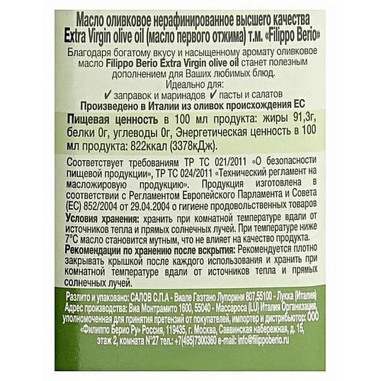 Масло оливкое Филиппо Берио Extra Virgin стекло 0,25л