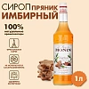 Сироп Имбирный пряник Monin, 1л