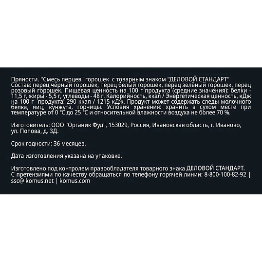 Смесь перцев горошком Деловой Стандарт ПЭТ, 90г