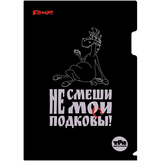 Папка уголок А4 Комус Три богатыря, черно-белый, 180 мкм, 3шт/уп
