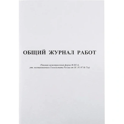 Журнал общий работ Форма КС-6 64л,офсет,скрепка