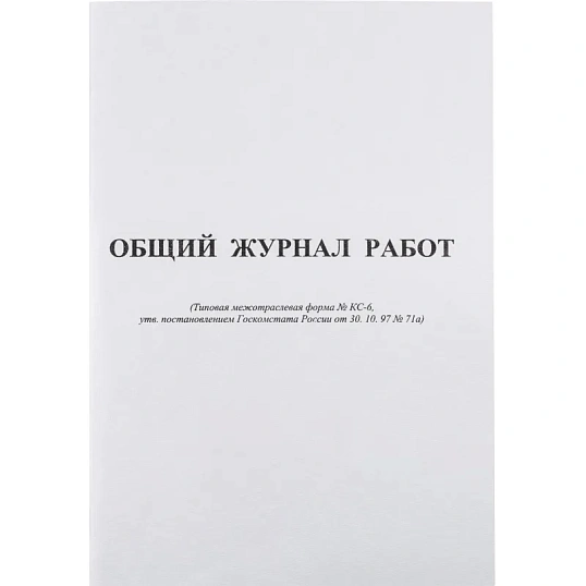 Журнал общий работ Форма КС-6 64л,офсет,скрепка